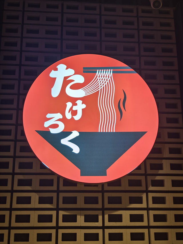 北海道過江龍拉麵
