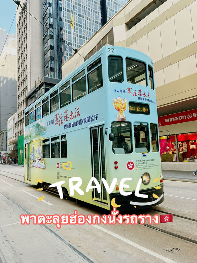 นั่งรถรางไฟฟ้าตะลุยฮ่องกง 🇭🇰📍