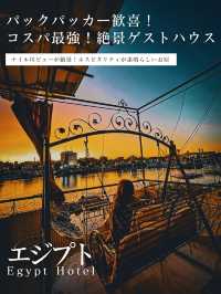 【エジプト】ナイル川ビューが絶景✨コスパ最強ゲストハウス型ホテル