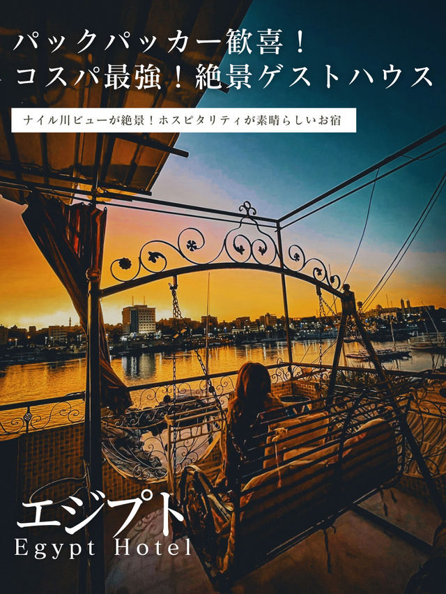 【エジプト】ナイル川ビューが絶景✨コスパ最強ゲストハウス型ホテル