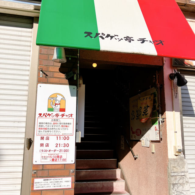 豊橋に来たなら、スパゲッ亭　チャオ🍝