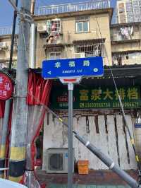 到廈門幸福路city walk 幸福一生