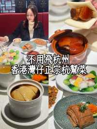 香港美食日記｜灣仔吃正宗杭州菜晚餐