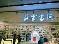 中國上海著名景點：朵雲書院·旗艦店
