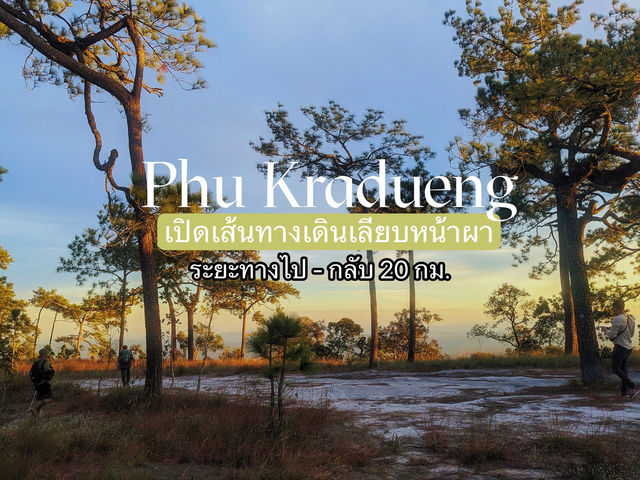 ภูกระดึง | เส้นทางเดินเลียบหน้าผา
