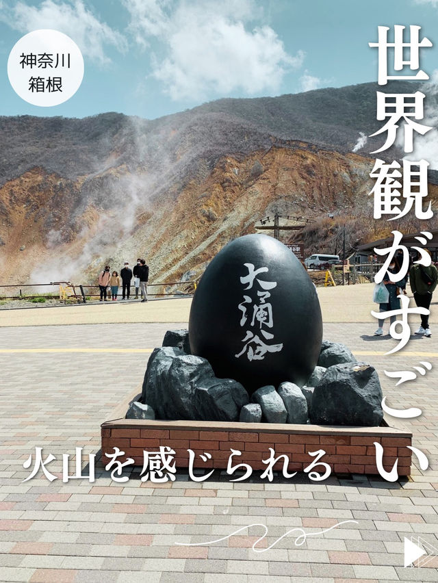 【神奈川🪢箱根」火山を感じる🌋世界観を体感しに行こう