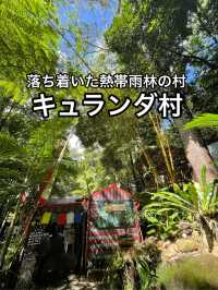 【オーストラリア】美しい熱帯雨林の村・キュランダ村