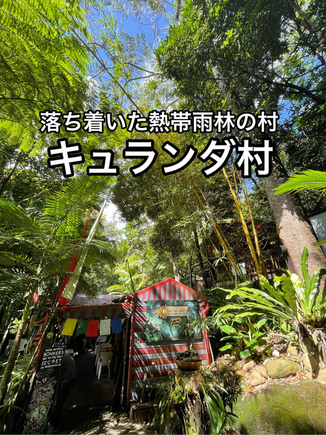 【オーストラリア】美しい熱帯雨林の村・キュランダ村