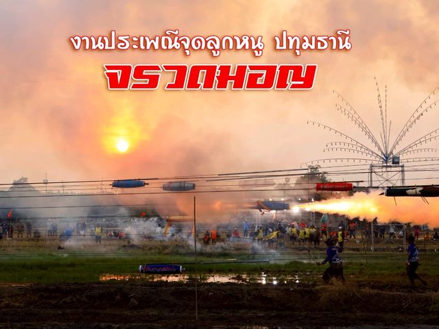 เที่ยวชมงานประเพณีจุดลูกหนู ปทุมธานี