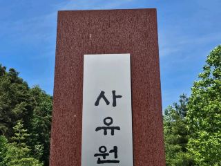 군위 사유원.