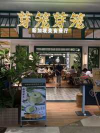 上海｜芽籠芽籠新加坡餐廳