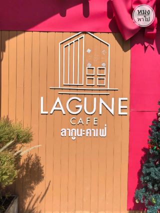 호숫가의 편안한 카페, LAGUNE