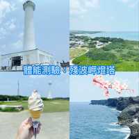 🌊 沖繩殘波岬燈塔：登頂眺望果凍海與斷崖奇景，順嘗Blue Seal冰淇淋！