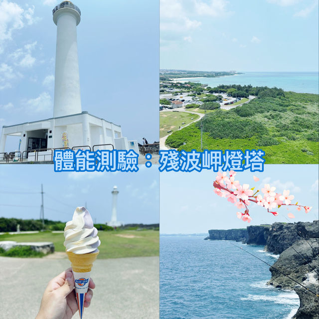 🌊 沖繩殘波岬燈塔：登頂眺望果凍海與斷崖奇景，順嘗Blue Seal冰淇淋！