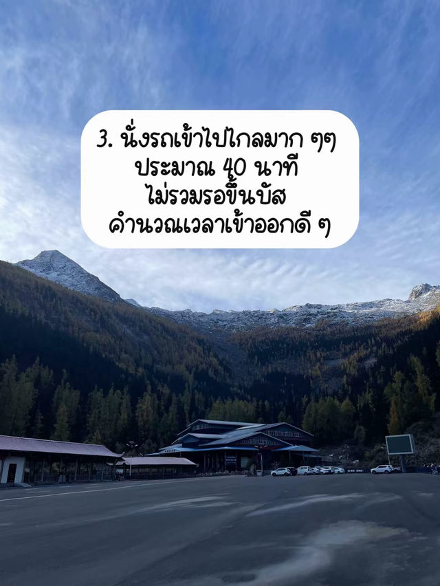 ✅ 6 ข้อที่รู้หลังมาเที่ยว Dagu Glacier 🏔️
