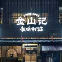 中山本地人的街坊食堂 💕 金山記靚雞專門店 /吃貨的天堂