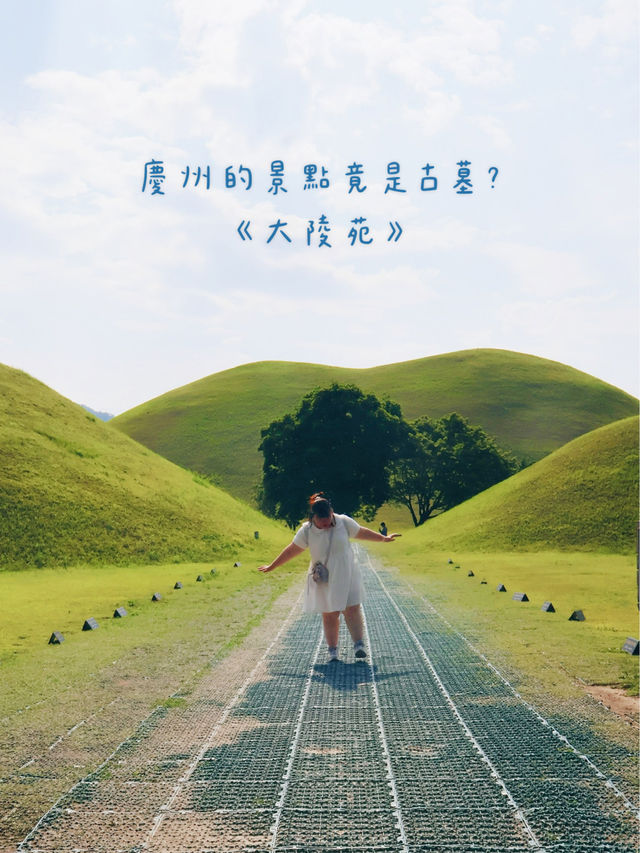 ［韓國慶州］慶州的景點竟是古墓？- 大陵苑