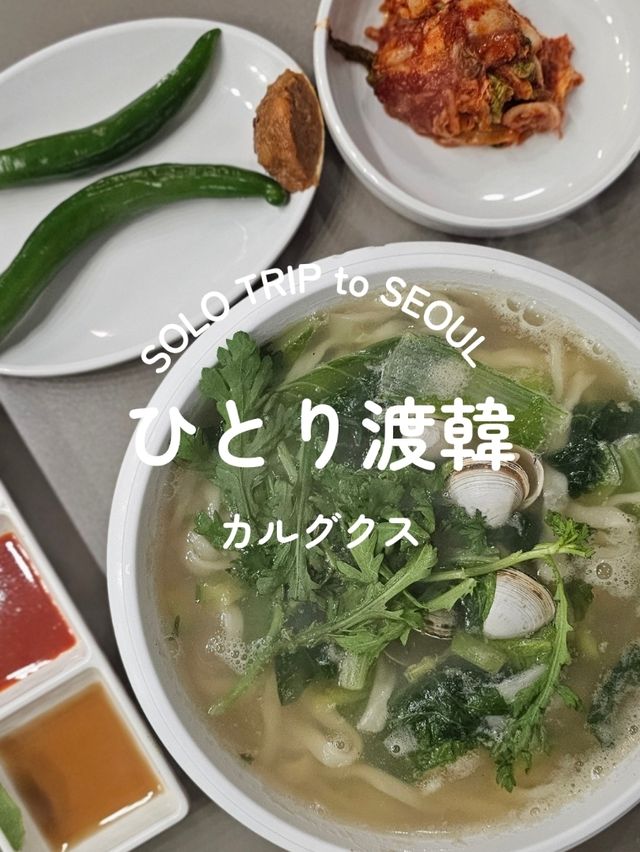 【韓国ソウル】ひとり渡韓ごはんカルグクス