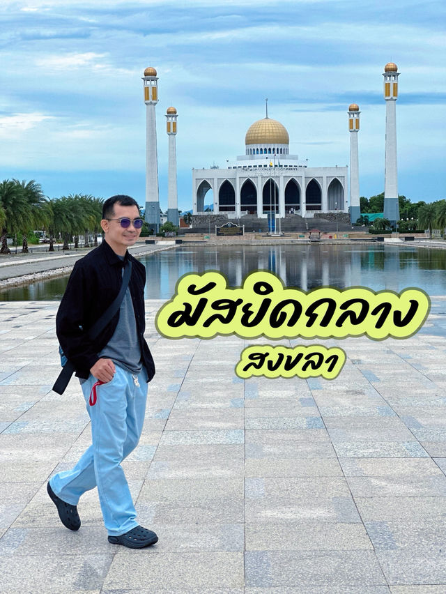 มัสยิดกลางสงขลา (สงขลา Central Mosque)