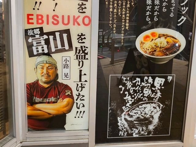 日本富山飽足系黑拉麵〔ガッツリ！えびす〕，醬油湯濃麵人氣店🍜