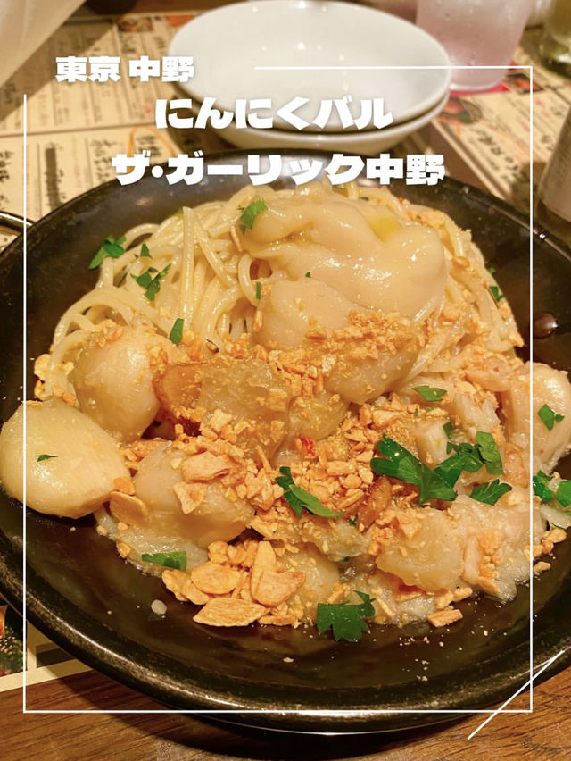 【東京/中野】ニンニク好きは絶対行って！！🧄ニンニクバル🩵