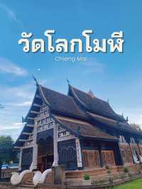 วัดโลกโมฬี จังหวัดเชียงใหม่ มูเรื่องความรักปังๆ