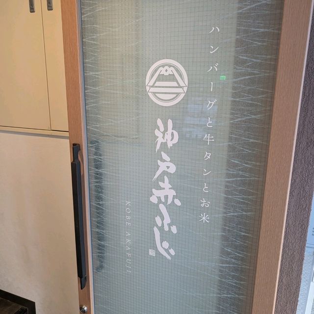 🇯🇵神戶三宮「神戸 赤ふじ」超高性價比的黑毛和牛漢堡排