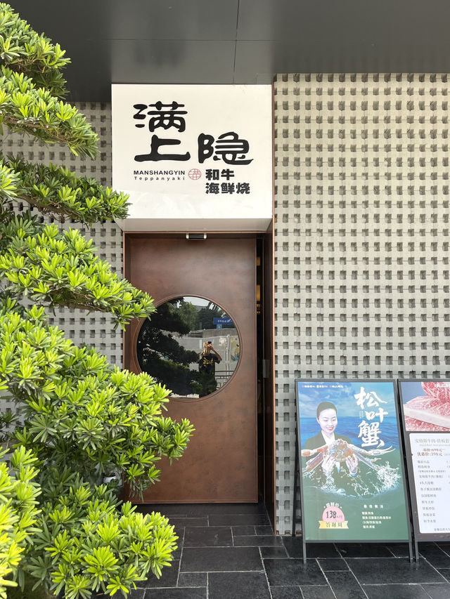 值得回訪的鐵板燒 💕 滿上隱·和牛海鮮燒（丹田城市廣場店）