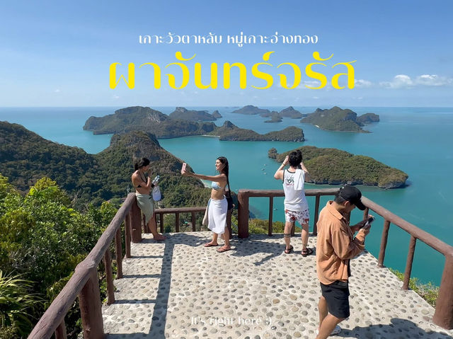 🌅 รีวิวจุดชมวิวผาจันทร์จรัส หมู่เกาะอ่างทอง 🏝️