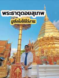   🌄 เส้นทางแห่งศรัทธา: ไหว้พระธาตุดอยสุเทพ ได้งาน