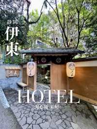 《伊東/宿》竹林に隠れた、全17室の源泉かけ流し宿