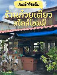 ก๋วยเตี๋ยวบ้านๆ แต่รสชาติไม่ธรรมดา