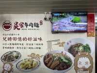 北投吳家牛肉麵