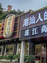 廣州珠江尚宴