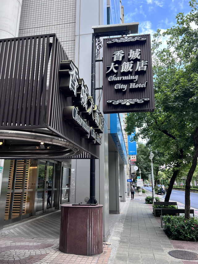 ［台北住宿］台北香城大飯店-餅乾飲料咖啡免費🆓
