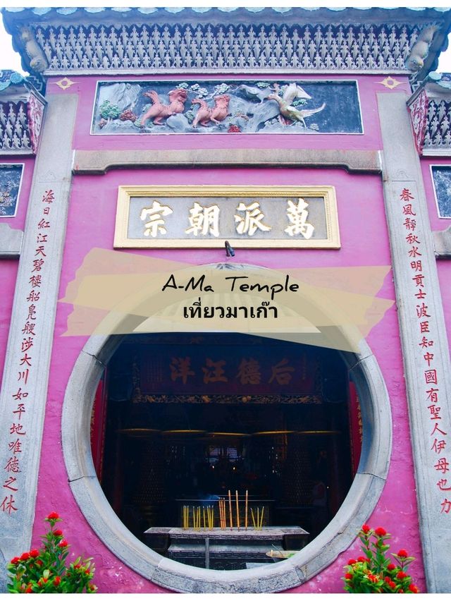 🙏 : A-Ma Temple ไหว้พระ ขอพร มาเก๊า