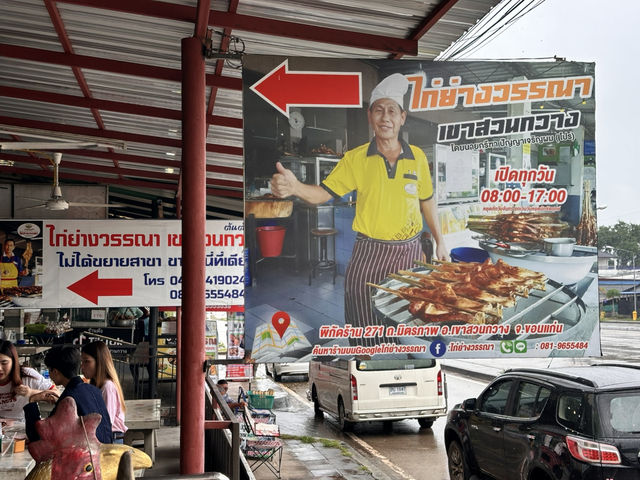 ไก่ย่างวรรณา เขาสวนกวาง (ต้นตำรับ)