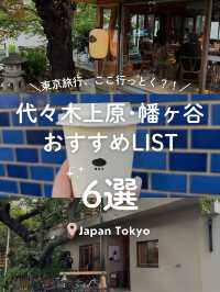 【 東京🇯🇵代々木・幡ヶ谷 】東京のオシャレスポット、どこ行く?