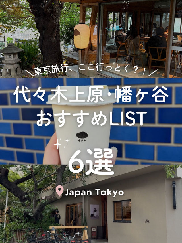【 東京🇯🇵代々木・幡ヶ谷 】東京のオシャレスポット、どこ行く? 【 東京🇯🇵代々木・幡ヶ谷 】東京のオシャレスポット、どこ行く?