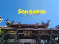 วัดหลงซาน