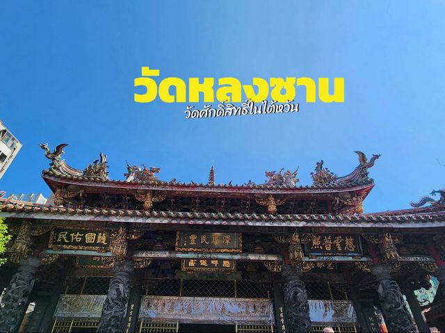 วัดหลงซาน