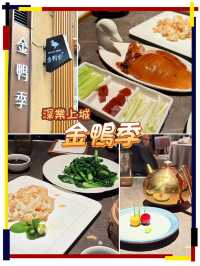金鴨季-招牌果木烤鴨,可能是香港人最愛的烤鴨餐廳