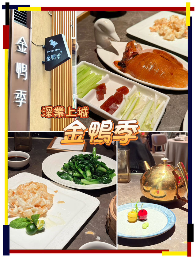 金鴨季-招牌果木烤鴨,可能是香港人最愛的烤鴨餐廳 金鴨季-招牌果木烤鴨,可能是香港人最愛的烤鴨餐廳