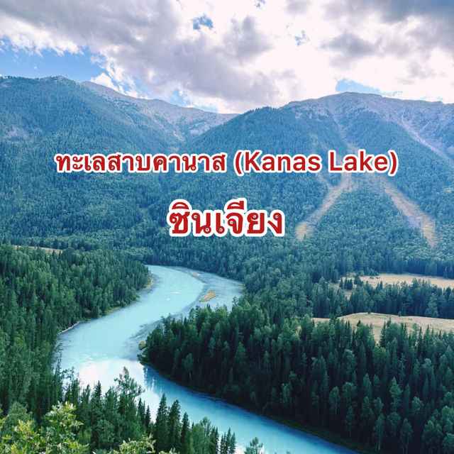 ทะเลสาบคานาส (Kanas Lake)