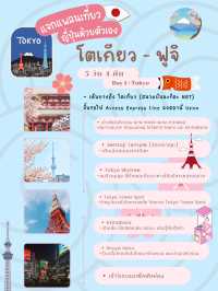 📍 แจกแพลนเที่ยวโตเกียว 5 วัน 4 คืน + ฟูจิ