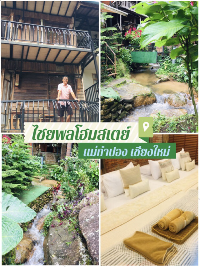 รีวิวที่พักแม่กำปองฉบับคนไปครั้งแรก ห้ามพลาด!!