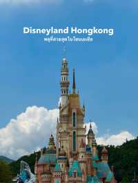 Disneyland Hongkong ต้องมา!! ครบรอบ 20 ปี