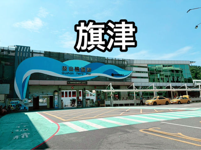 台湾高雄でフェリー⛴️
