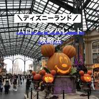 【東京都】ディズニーハロウィーンパレード攻略法