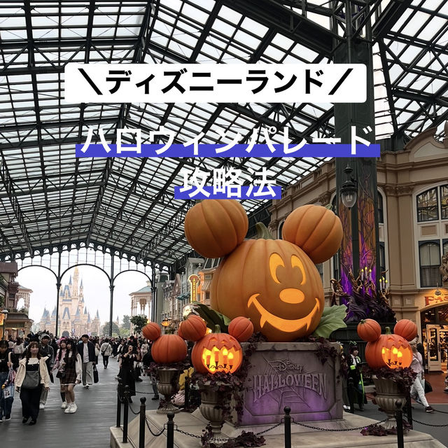 【東京都】ディズニーハロウィーンパレード攻略法